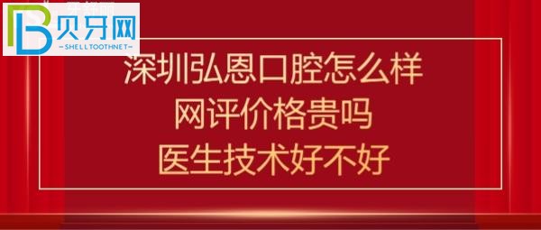 深圳弘恩口腔诊所收费价格贵吗，种植牙正畸等医生技术好不好