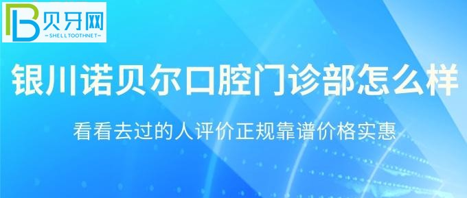 想看好牙就来银川诺尔贝口腔!去过的人评价正规靠谱价实惠!