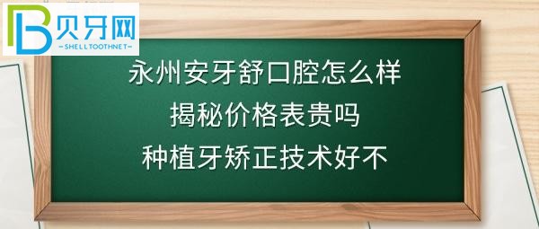 永州安牙舒口腔医院好不好正规吗