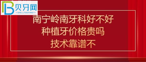 南宁岭南口腔诊所怎么样，这家牙科好不好靠谱吗？医生技术如何，电话上班时间多少，地址在哪里？