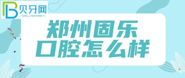 固乐口腔收费固定隐形矫正10000-40000种植牙多少钱