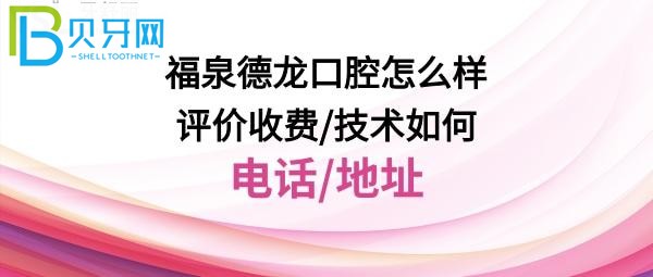 福泉德龙口腔怎么样洗牙，拔智齿牙，牙齿矫正等收费价格表贵吗？