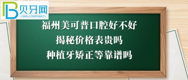 福州美可普口腔医院好不好