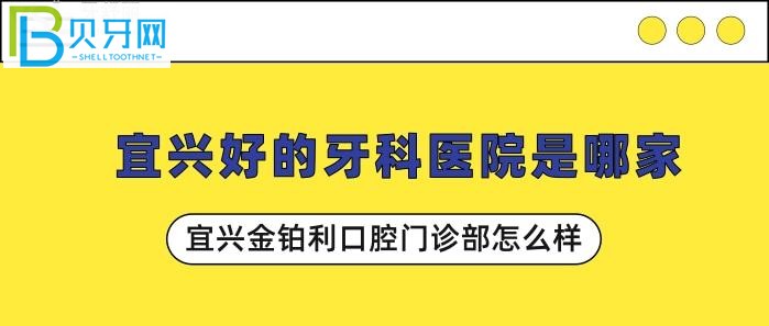 宜兴好的牙科医院是哪家？宜兴金铂利口腔门诊部靠谱吗