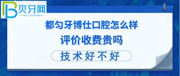 都匀牙博士口腔医院好不好