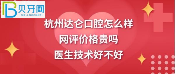 杭州达仑口腔正规靠谱吗