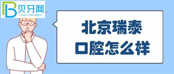 北京瑞泰口腔口碑怎么样？网友点评@**t带娃