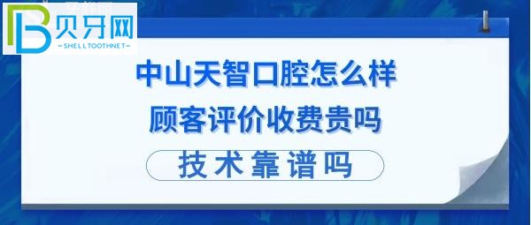 中山天智口腔怎么样正规靠谱吗，收费价格表贵吗