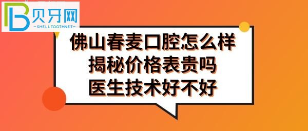 佛山春麦口腔怎么样正规靠谱吗，确实值得推荐！