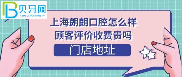 上海朗朗口腔怎么样，收费价格表贵吗？门店地址在哪？