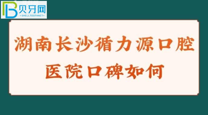 湖南长沙循力源口腔医院怎么样口碑如何？？正规吗？