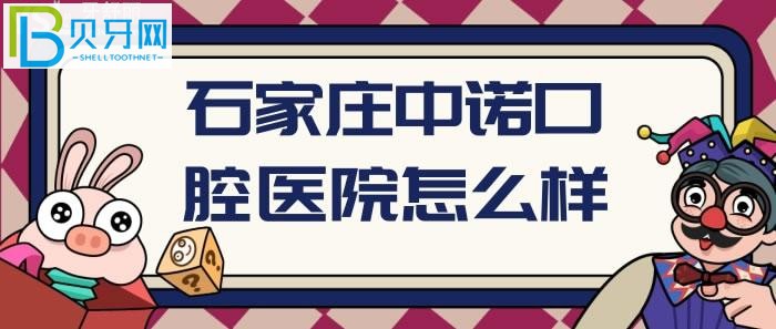 石家庄中诺口腔医院怎么样