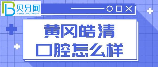 黄冈皓清口腔引进数字化诊疗技术，小孩矫正的就是快