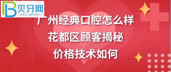 揭秘广州经典口腔怎么样，收费价格表贵吗(图)