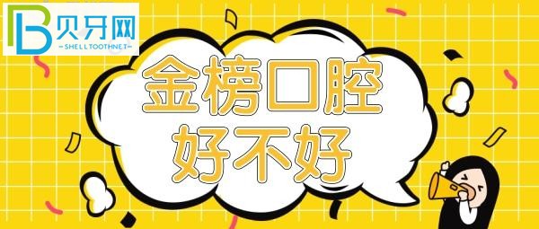 金榜口腔口碑怎么样？|？,，体验也好，牙很快就不疼了