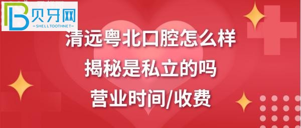 清远粤北口腔医院是正规医院吗？市民看牙后的真实口碑评价