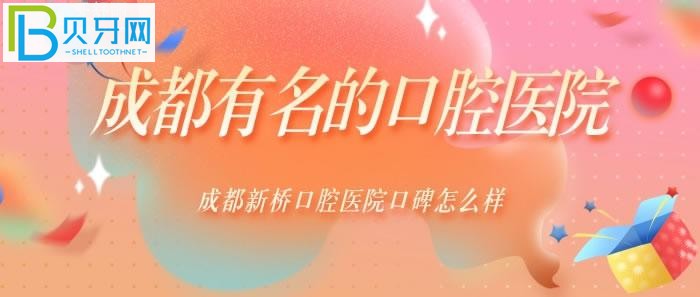 成都有名口碑怎么样？看看大众对成都新桥口腔医院就知道了