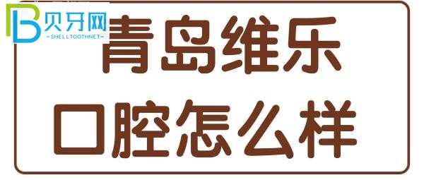 青岛维乐口腔医院怎么样