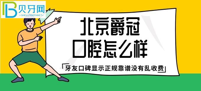 北京爵冠口腔怎么样 牙友口碑显示正规靠谱没有乱收费