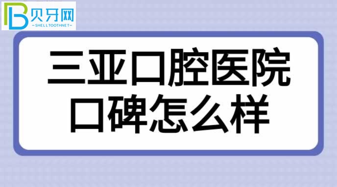 三亚口腔医院口碑怎么样