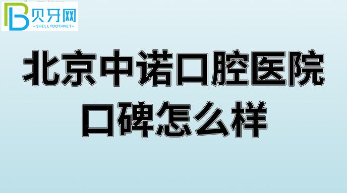 北京中诺口腔医院口碑怎么样