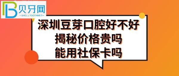 揭秘深圳口腔门诊部好不好，技术怎么样信得过吗，价目表收费贵吗