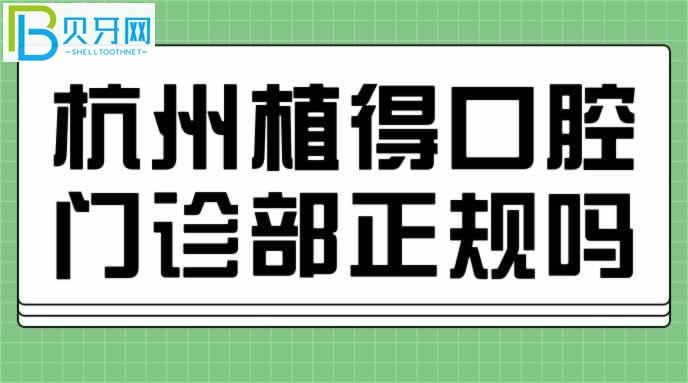 杭州植得口腔门诊部正规吗