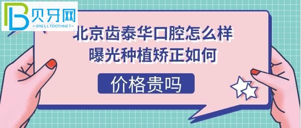 北京齿泰华口腔在当地有3家分院(图)