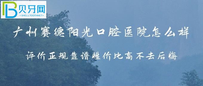 广州赛德阳光口腔医院怎么样？牙友们评价正规靠谱性价比高不去