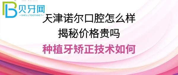 天津诺尔口腔医院怎么样好不好是正规医院吗？收费价格贵吗