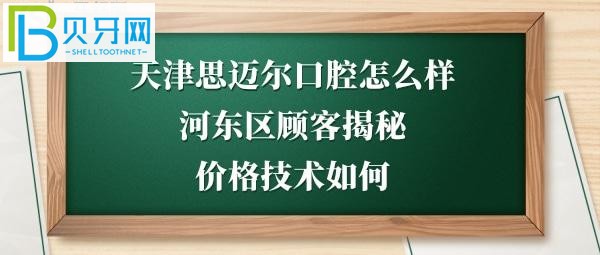 天津河东区思迈尔口腔怎么样