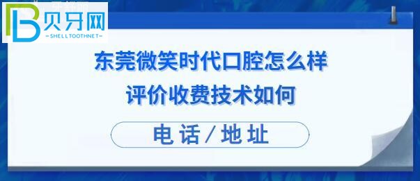 东莞微笑时代口腔门诊部怎么样正规吗，收费价格贵吗？