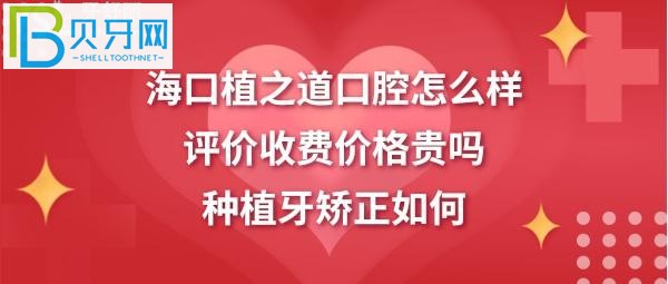 海口植之道口腔怎么样好吗？口碑怎么样地址在哪里？