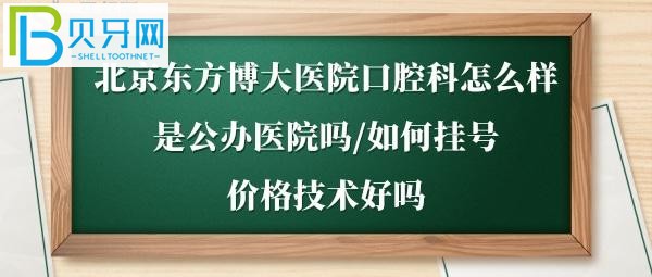 如何电话预约挂号，这家牙科医生技术到底好吗？(图)