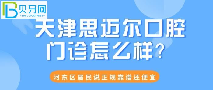 天津口腔医院哪个好？速来围观排名前十的天津思迈尔口腔门诊怎么样