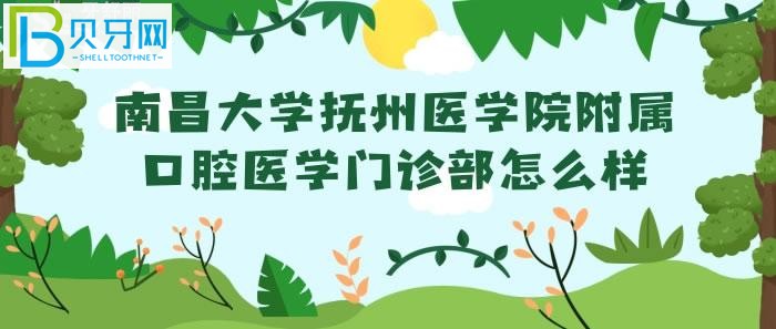 南昌大学抚州医学院附属口腔医学门诊部怎么样