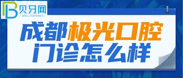 成都极光口腔口碑怎么样？网友点评@网友(组图)