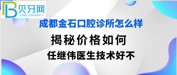 成都金石口腔门诊部，收费价格表贵吗，任继伟医生技术好不好