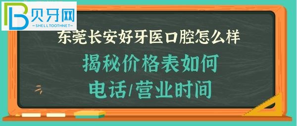 揭秘东莞长安好牙医口腔门诊部怎么样，收费价格表贵吗