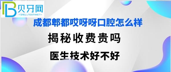 成都郫都哎呀呀口腔门诊部有限公司