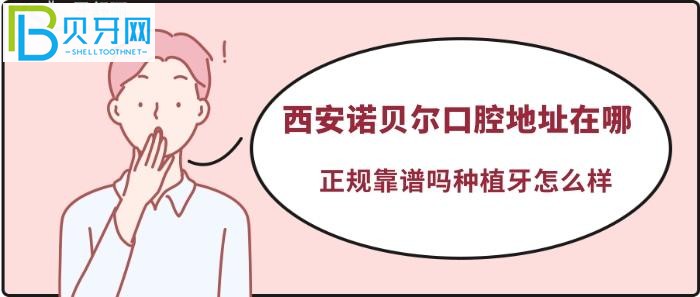 西安诺贝尔口腔口碑如何@顾客：带老人过来种牙吗