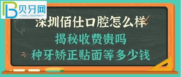 深圳佰仕口腔好不好正规靠谱吗