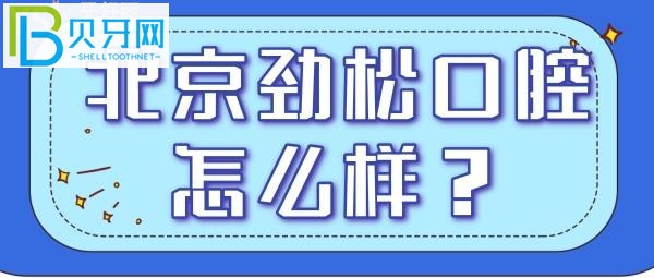 北京劲松口腔医院口碑怎么样