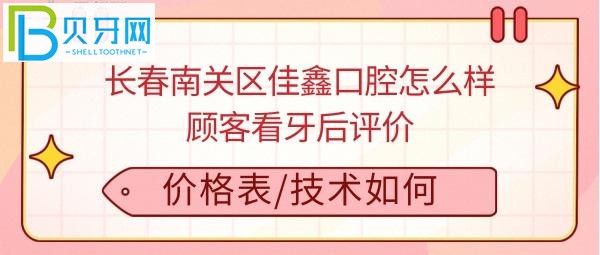 长春佳鑫口腔诊所好不好正规靠谱吗