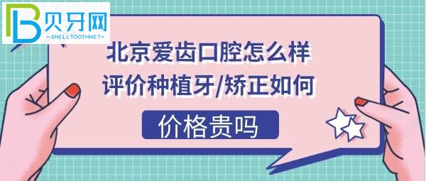 北京朝阳区北路口腔医院靠谱吗，收费价格贵吗？