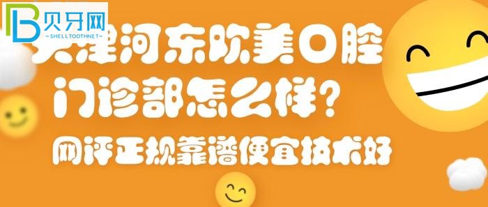 天津河东区牙科医院哪家好？天津河东欢美口腔门诊部必然上榜