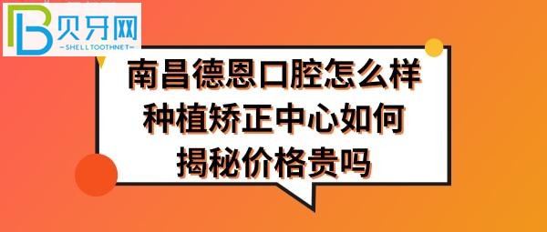 南昌德恩口腔好不好正规靠谱吗