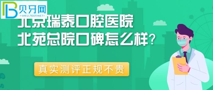 北京牙科比较好的医院是哪个？北京瑞泰口腔医院北苑口碑到底怎么样