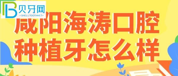 海涛口腔医院种植牙怎么样