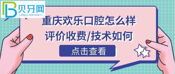 重庆欢乐口腔医院正规靠谱吗